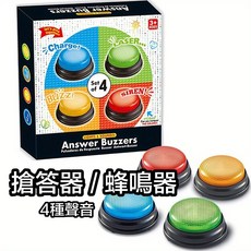 搶答器/蜂鳴器 4種聲音燈光音效 3+歲適用, 搶答鈴-4入, 1個