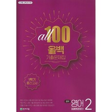 올백 영어 중2-1 중간 기출문제집 미래엔 문영인 (2026년), 중학교 2학년