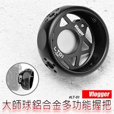 三重 大人氣 Vlogger LT-01 大師球 鋁合金 多功能 擴充 握把, 1個
