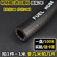 軻特固 進口耐油管 汽油柴油發動機燃油管 高溫高壓軟管, 1個, 內徑5外徑11mm 數量1等於一米單