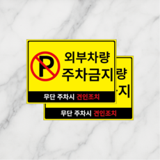 연스튜디오 외부차량 주차금지 안내 표지판, 옐로우, 2개
