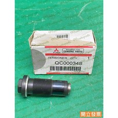 (汽車零件專家)三菱 FUSO 3.5T 堅達五期 QC000348 2013- 年 時規鍊條張力器 時規鏈條張力器, 1個