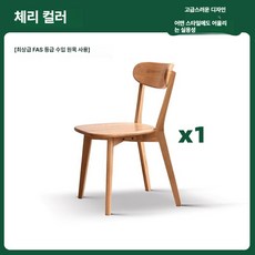 노바로그 식탁의자 인테리어의자 고급, 1개, 수출용 체리나무