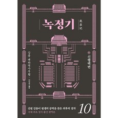 [김영사] 녹정기. 10 : 신행백변 [따뜻한책방], 김영사