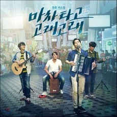 [CD] 마차 타고 고래고래 OST