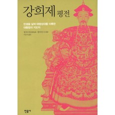 강희제 평전:민생을 살펴 태평성대를 이룩한 대통합의 지도자, 민음사, 장자오청, 왕리건