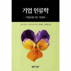기업 인류학:기업윤리를 위한 기업문화, 철학과현실사, 알랭 시몽