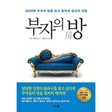 [도서] 부자의 방, 다산4.0, 야노 케이조