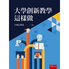 大學創新教學這樣做，方國定、李傳房、俞慧芸、林崇熙、胡詠翔、朱宗賢、李佳蓉合著，五南出版，2020年5月出版