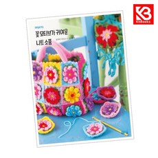 꽃 모티브가 귀여운 니트 소품 책 + 책갈피 (KHBOOKS)