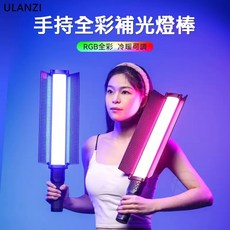 Ulanzi VL360 RGB 38W 手持棒燈 外拍補光攝影燈, 1個