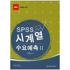 時間序列需求預測(SPSS PASW) 2, 韓那愛學術院, 鄭東彬 著