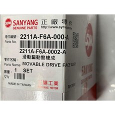 SANYANG 三陽 滑動驅動盤總成 F6A 適用於金發財125 GR GT Super Jet Power Jet S, 1個