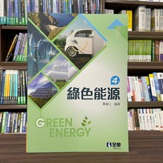 全新 全華出版 綠色能源 大學用書 2022年12月4版