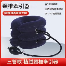 植絨頸椎牽引器 三管款 親膚絨面環繞支撐, 1個