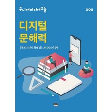 디지털 문해력(주니어미디어 오늘3)