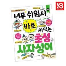 너무 쉬워서 바로 써먹는 초성 사자성어 책 + 책갈피 [KHBOOKS]