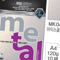디쓰리포 메탈페이퍼 메탈 OA용지 MK04 아이스골드 A4 120g 10매