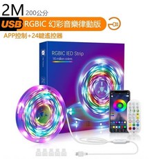 幻彩霓虹燈帶 LED七彩燈條 聲控氛圍燈 音樂律動燈 櫥櫃裝飾燈 庭院派對燈 電視背景氣氛燈串, 1個, 2米_USB幻彩RGBIC燈帶