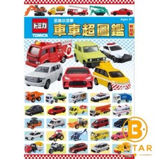 TOMICA 兒童汽車圖鑑繪本，含貼紙