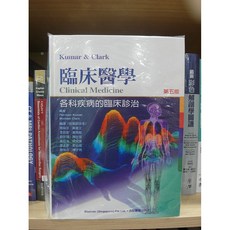 Kumar & Clark 臨床醫學: 各科疾病的臨床診治 (第5版) 合記圖書
