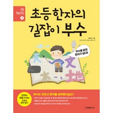 JungangedyuBooks 小學漢字指南 部首：瞭解部首 漢字就變簡單了!