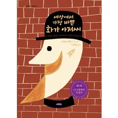 세상에서 가장 바쁜 화가 아저씨, 여유당