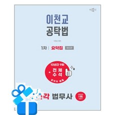 [박문각] 2026 박문각 법무사 1차 이천교 공탁법 요약집 / 마스크제공