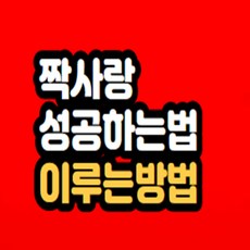 짝사랑 성공하는법