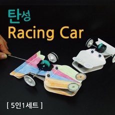 탄성 레이싱카 자동차 만들기 5인 과학교재 고등과학