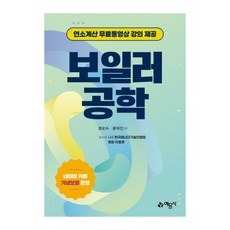 (권오수) 보일러공학 (추천도서) -연소계산 무료동영상 강의 제공, 예문사