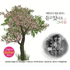 대한민국 명품 발라드 모음집 듣고있나요 그리움, 2cd