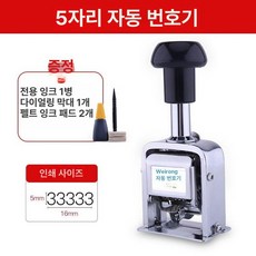 숫자 자동넘버링 넘버링튜브 일련번호 잉크기 사무용 번호, 1개, 5자리