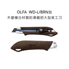 OLFA WD-L/BRN 木塑複合材質防滑握把大型美工刀, 詳見包裝