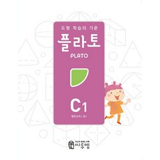도형 학습의 기준 플라토 C1 (평면규칙 초등3학년) 씨투엠에듀 2026년