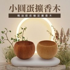 雨林薰舍 小圓蛋不倒翁擴香木 精油吸收穩定 花梨木 櫸木, 1件, 黑胡桃木, 1ml, 黑胡桃