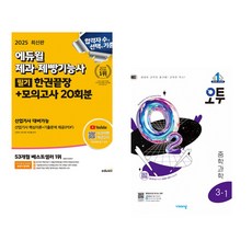 2025 에듀윌 제과 제빵기능사 필기 한권끝장+모의고사 20회분 + 오투 중등 과학 2-1 (2025년) (전2권)