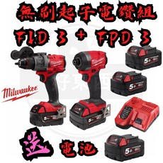 Milwaukee M18 無碳刷起子電鑽組 M18 FID3 FPD3 鋰電工具, 1個, 含稅價