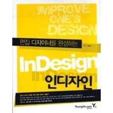 편집 디자이너를 완성하는INDESIGN(인디자인), 영진닷컴