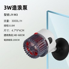 3W 魚缸造浪泵 JY-M3 靜音小型造流抽水泵 適用40-60CM魚缸, JY - M3 節能版3W, 1套