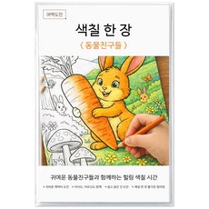 여백도안 색칠한장 컬러링북 아이 취미 색칠공부 어르신 힐링 색칠도안, 1개, 동물친구들