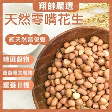 高營養花生子 無殼花生 小寵飼料 鸚鵡飼料 鸚鵡零嘴 鳥零食 小寵零食, 1個, 200g