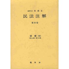 民法註解 第13卷： 債權 6, 博英社, 郭潤直 著