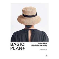 Basic Plan+:코바늘로 뜨는 시원한 여름 모자와 가방, Basic Plan+, X-KNOWLEDGE(저), 크루