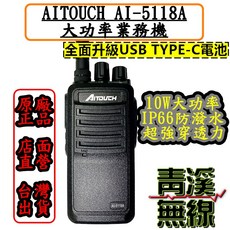 AITOUCH 對講機 10W 大功率 IP66 防水防塵, 1個, AI-5118A + 外接式手持麥克風