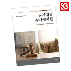 군사경찰 수사절차론 책 + 책갈피 [KHBOOKS]
