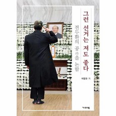 그런 선거는 져도 좋다 : 전두환의 공을 논함, 기파랑, 이장규