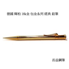長益鋼筆 輝柏 faber-castell 經典系列 18k包金鋼筆 1980 德國製經典筆款, 0.7mm鉛筆