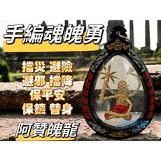 阿贊魄龍 手編魂魄勇 辟邪 避險 擋降頭 保平安, 1個