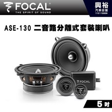 FOCAL ASE-130 5吋兩音路分離式喇叭